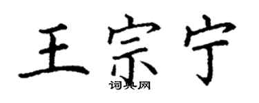 丁謙王宗寧楷書個性簽名怎么寫