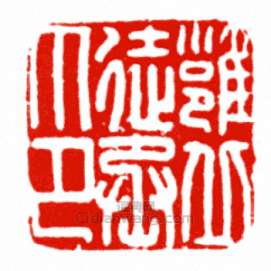 “雝丘徒丞印”篆刻印章