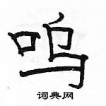 駱恆光寫的硬筆隸書嗚