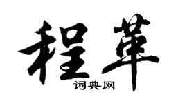 胡問遂程革行書個性簽名怎么寫