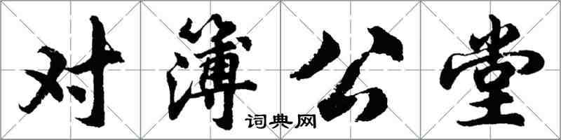 胡問遂對簿公堂行書怎么寫