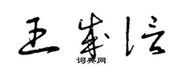 曾慶福王成信草書個性簽名怎么寫