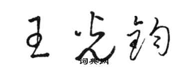 駱恆光王光鈞草書個性簽名怎么寫