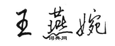 駱恆光王燕婉行書個性簽名怎么寫