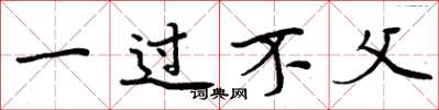 周炳元一過不父楷書怎么寫