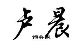 胡問遂盧晨行書個性簽名怎么寫