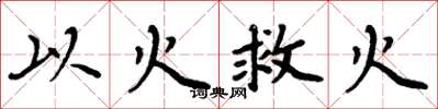 周炳元以火救火楷書怎么寫