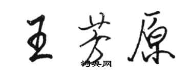 駱恆光王芳原行書個性簽名怎么寫