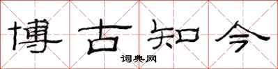 范連陞博古知今隸書怎么寫