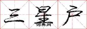 龐中華三星戶行書怎么寫