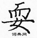 龐中華寫的硬筆楷書耍