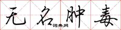 荊霄鵬無名腫毒行書怎么寫