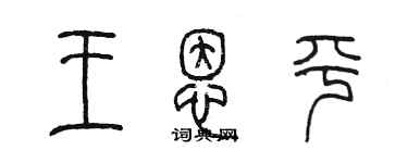 陳墨王恩平篆書個性簽名怎么寫