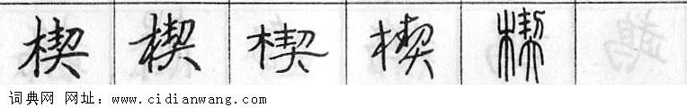 鋼筆字典