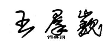 朱錫榮王群巍草書個性簽名怎么寫