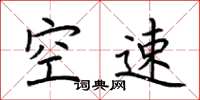 荊霄鵬空速楷書怎么寫