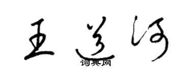 梁錦英王道河草書個性簽名怎么寫