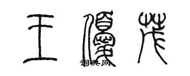 陳墨王優茂篆書個性簽名怎么寫