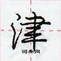 龐中華寫的硬筆行書津