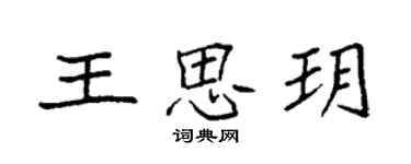 袁強王思玥楷書個性簽名怎么寫