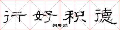 范連陞行好積德隸書怎么寫