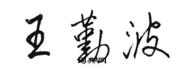 駱恆光王勤波行書個性簽名怎么寫