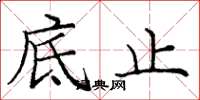 龐中華底止楷書怎么寫