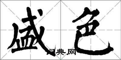 翁闓運盛色楷書怎么寫