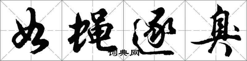 胡問遂如蠅逐臭行書怎么寫