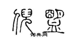 陳聲遠倪盟篆書個性簽名怎么寫