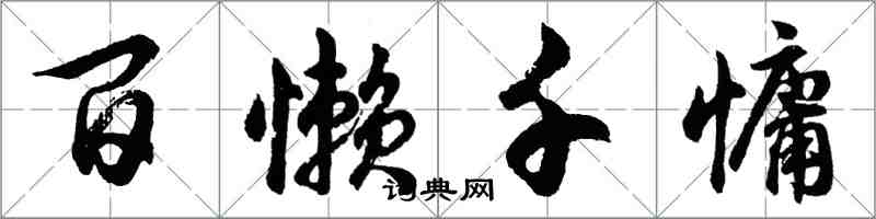 胡問遂百懶千慵行書怎么寫