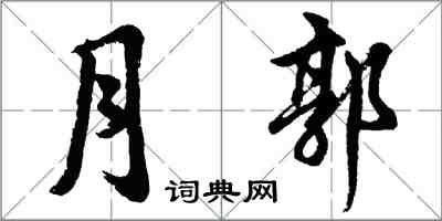 胡問遂月郭行書怎么寫