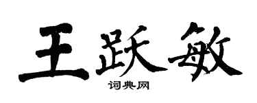 翁闓運王躍敏楷書個性簽名怎么寫