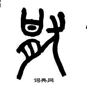 章太炎千字文中猒的寫法