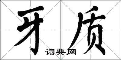 翁闓運牙質楷書怎么寫