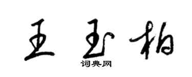 梁錦英王玉柏草書個性簽名怎么寫
