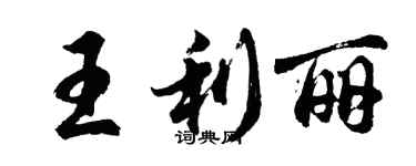 胡問遂王利麗行書個性簽名怎么寫