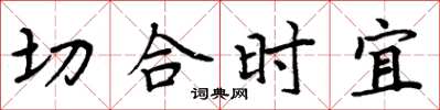 周炳元切合時宜楷書怎么寫