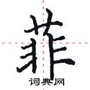 田英章寫的硬筆楷書菲