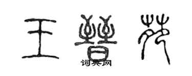 陳聲遠王晉苑篆書個性簽名怎么寫