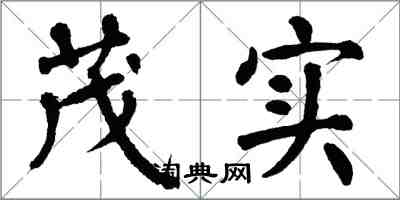 翁闓運茂實楷書怎么寫