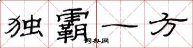 范連陞獨霸一方隸書怎么寫