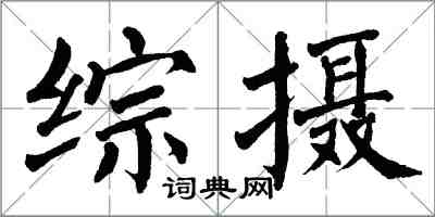 翁闓運綜攝楷書怎么寫