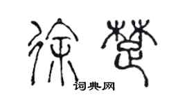 陳聲遠徐楚篆書個性簽名怎么寫