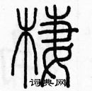 余巨力寫的硬筆篆書棲