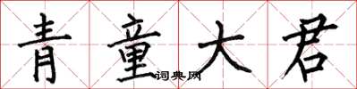 何伯昌青童大君楷書怎么寫