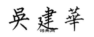 何伯昌吳建華楷書個性簽名怎么寫