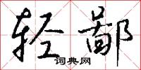 説三分的意思_説三分的解釋_國語詞典