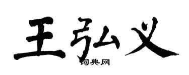 翁闓運王弘義楷書個性簽名怎么寫