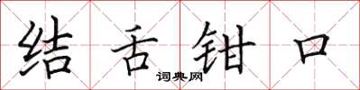 田英章結舌鉗口楷書怎么寫